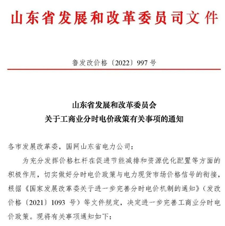 山東省發(fā)展和改革委員會關(guān)于工商業(yè)分時(shí)電價(jià)政策有關(guān)事項(xiàng)的通知